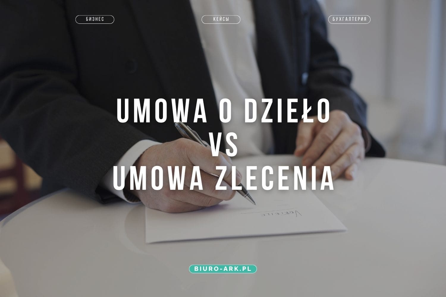 Umowa o dzieło vs Umowa zlecenia