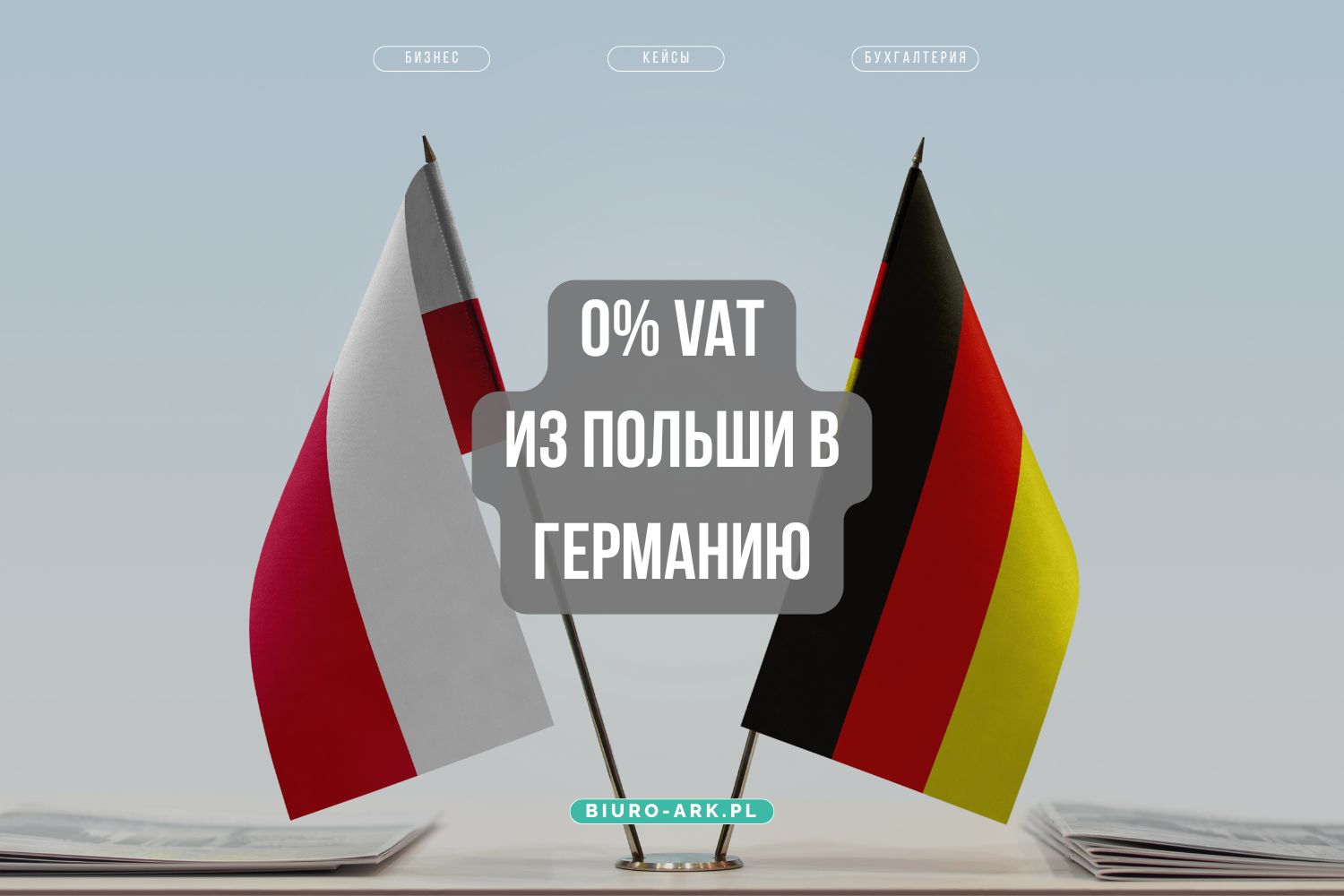 CMR накладная как ключевой документ для применения 0% VAT при экспорте в Германию