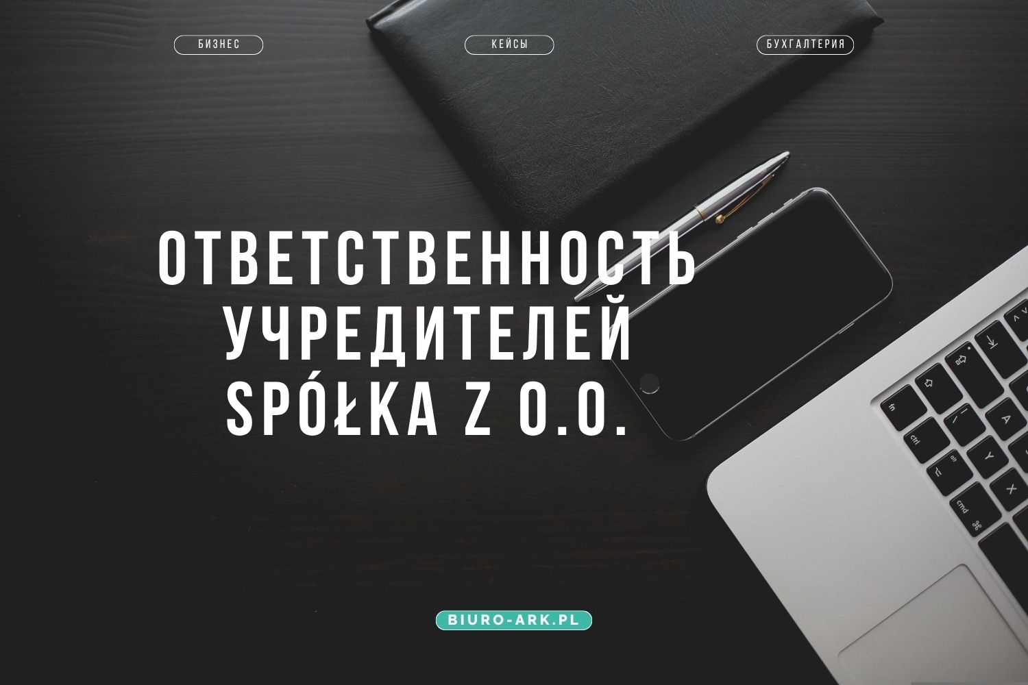 Ответственность учредителей Spółka z o.o. и членов правления (zarząd) в Польше.