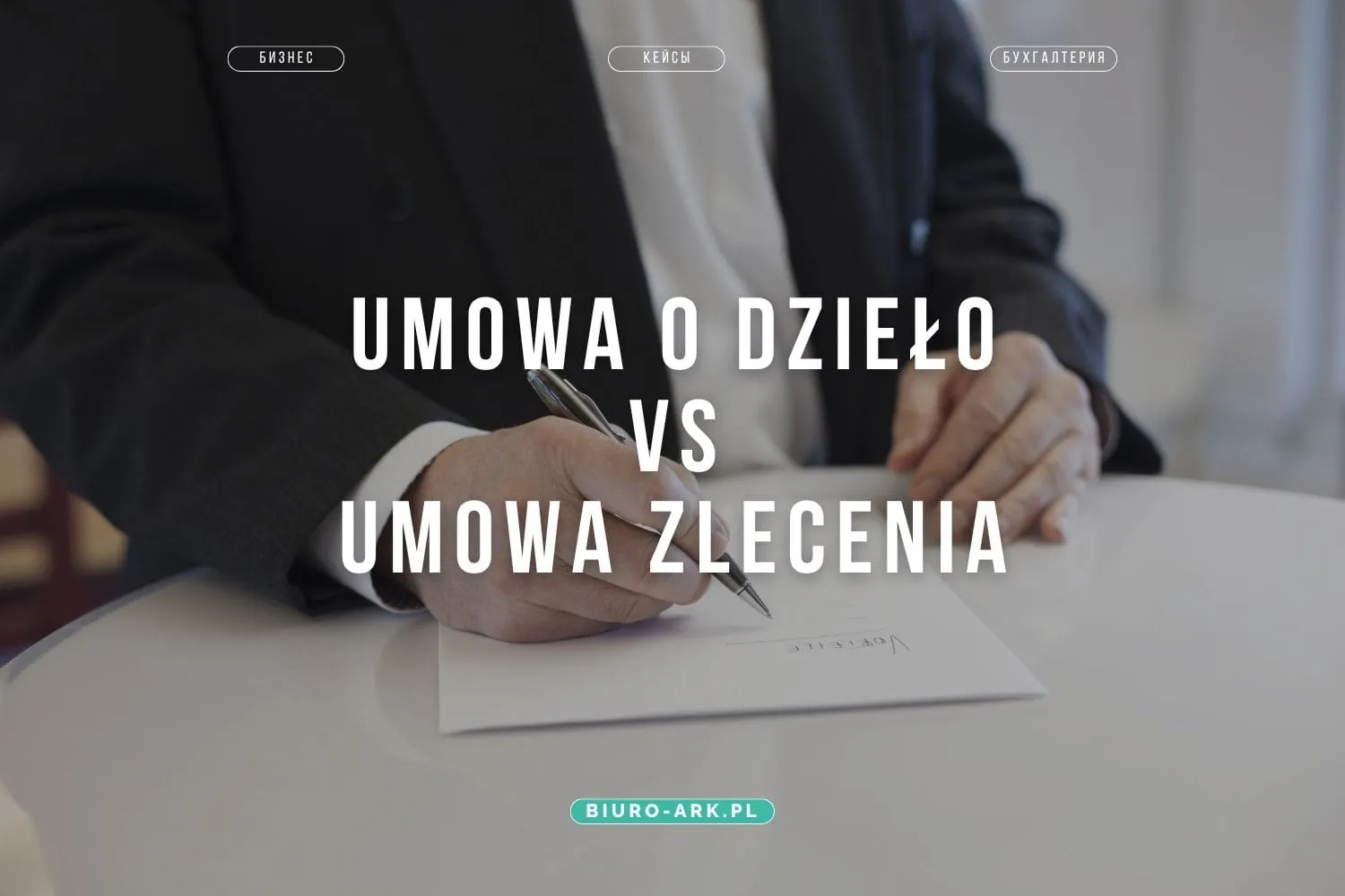 Umowa o dzieło vs Umowa zlecenia